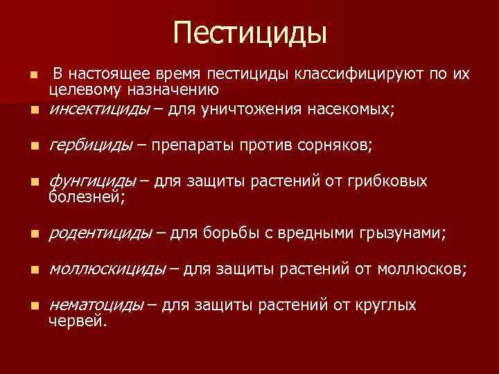 Пестициды n В настоящее время пестициды классифицируют по их n гербициды – препараты против