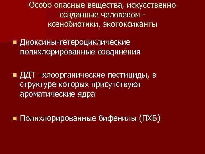 Особо опасные вещества, искусственно созданные человеком ксенобиотики, экотоксиканты n Диоксины-гетероциклические полихлорированные соединения n ДДТ