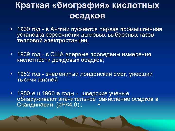 Краткая «биография» кислотных осадков • 1930 год в Англии пускается первая промышленная установка сероочистки