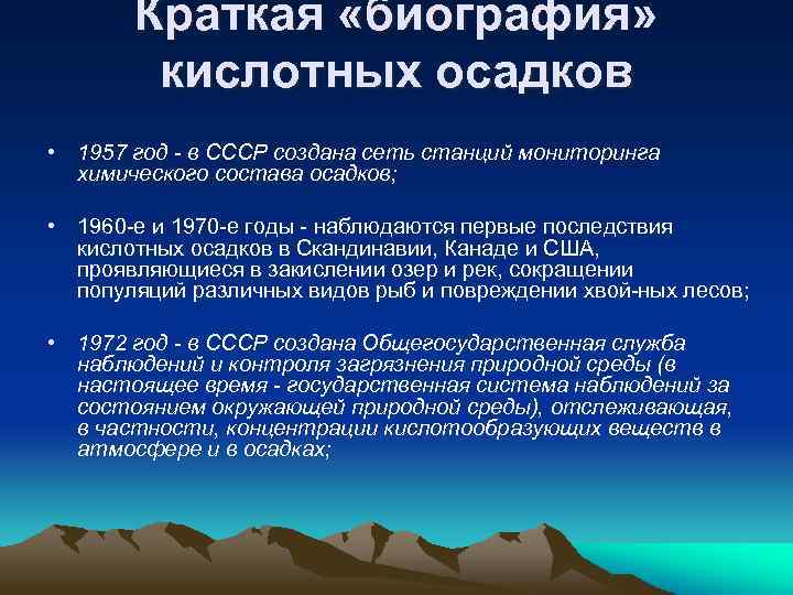 Краткая «биография» кислотных осадков • 1957 год в СССР создана сеть станций мониторинга химического