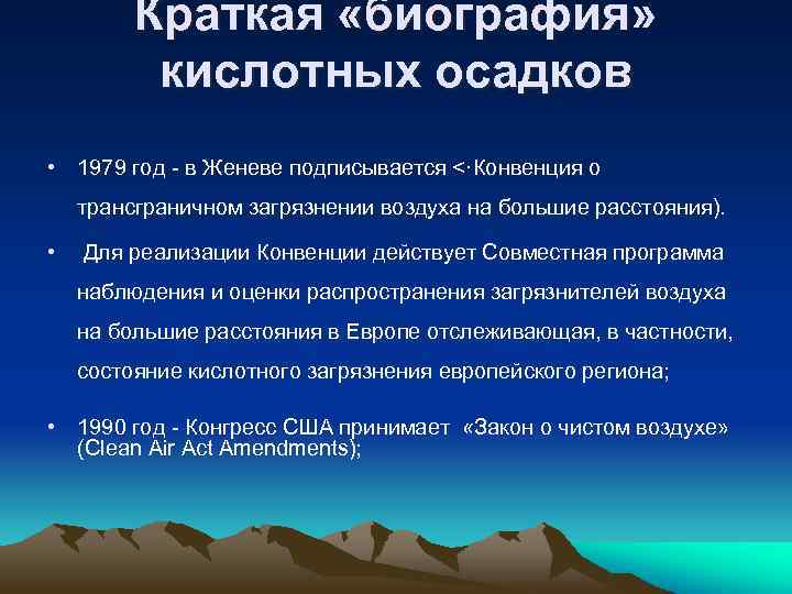 Краткая «биография» кислотных осадков • 1979 год в Женеве подписывается <·Конвенция о трансграничном загрязнении