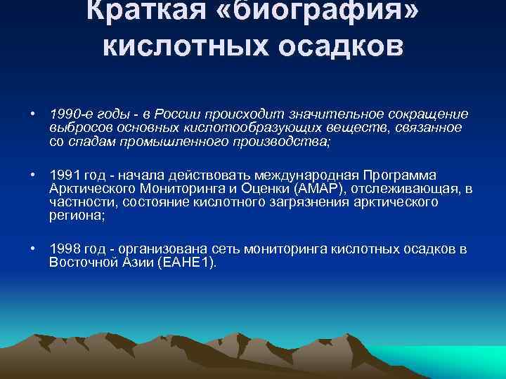 Краткая «биография» кислотных осадков • 1990 -е годы в России происходит значительное сокращение выбросов
