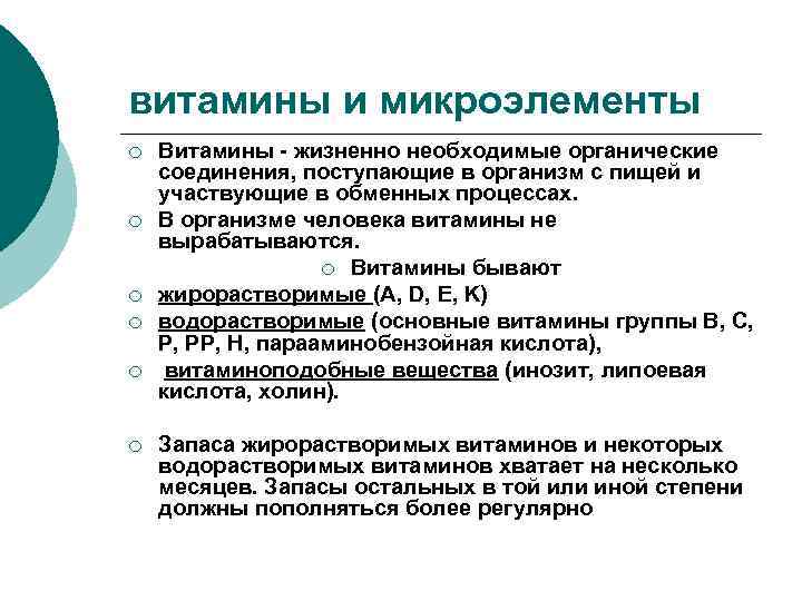 витамины и микроэлементы ¡ ¡ ¡ Витамины - жизненно необходимые органические соединения, поступающие в