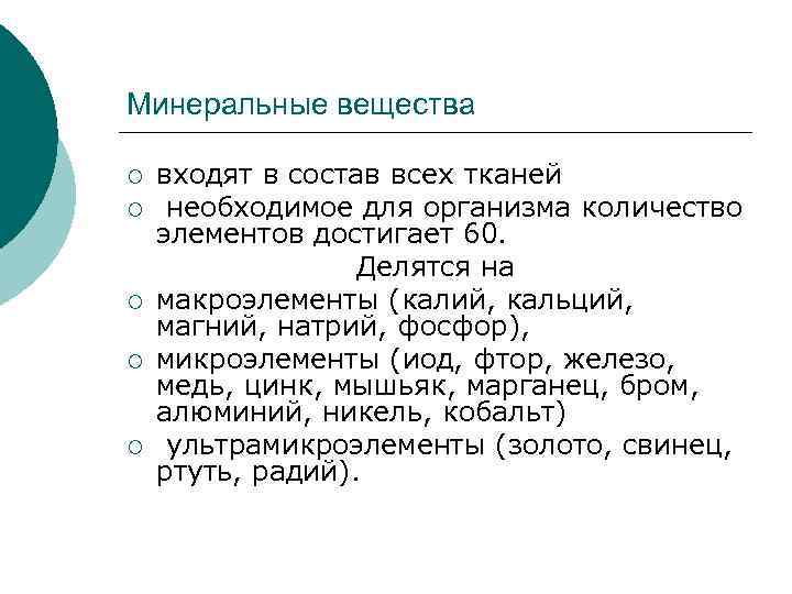 Минеральные вещества ¡ ¡ ¡ входят в состав всех тканей необходимое для организма количество