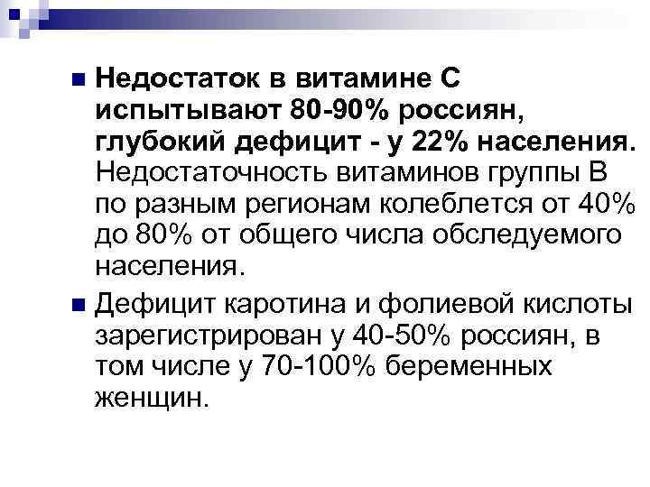 Недостаток в витамине C испытывают 80 -90% россиян, глубокий дефицит - у 22% населения.