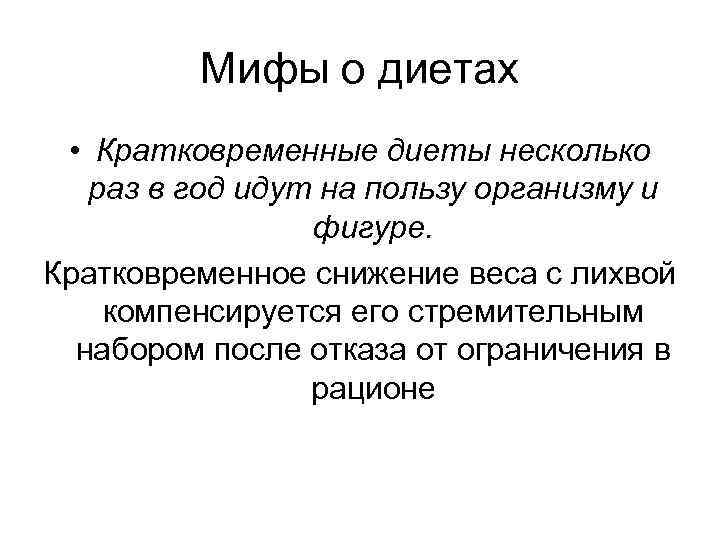 Мифы о диетах • Кратковременные диеты несколько раз в год идут на пользу организму