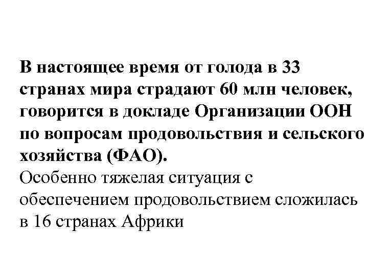 В настоящее время от голода в 33 странах мира страдают 60 млн человек, говорится