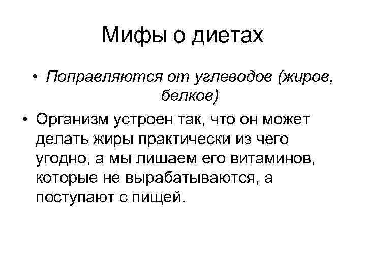 Мифы о диетах • Поправляются от углеводов (жиров, белков) • Организм устроен так, что