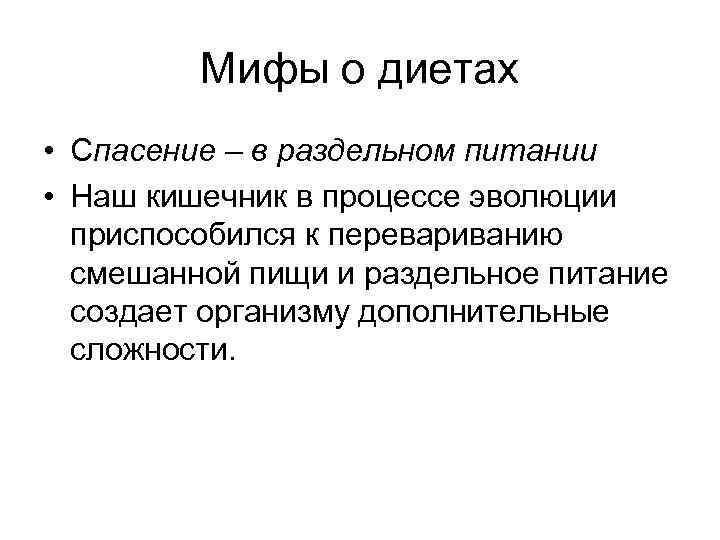 Мифы о диетах • Спасение – в раздельном питании • Наш кишечник в процессе