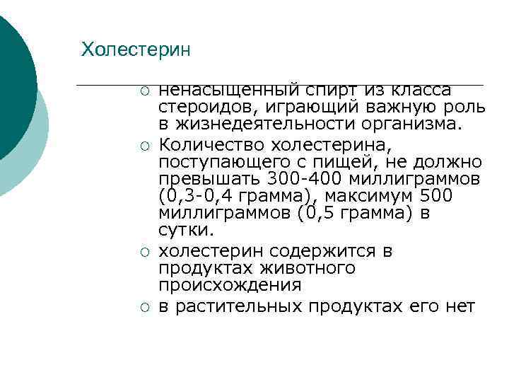 Холестерин ¡ ¡ ненасыщенный спирт из класса стероидов, играющий важную роль в жизнедеятельности организма.