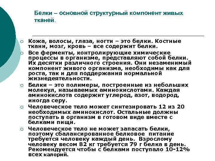 Белки – основной структурный компонент живых тканей. ¡ ¡ ¡ Кожа, волосы, глаза, ногти