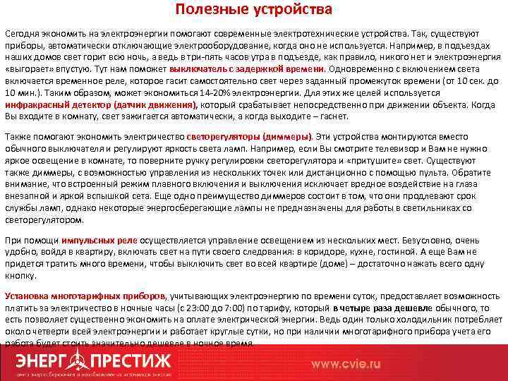 Полезные устройства Сегодня экономить на электроэнергии помогают современные электротехнические устройства. Так, существуют приборы, автоматически