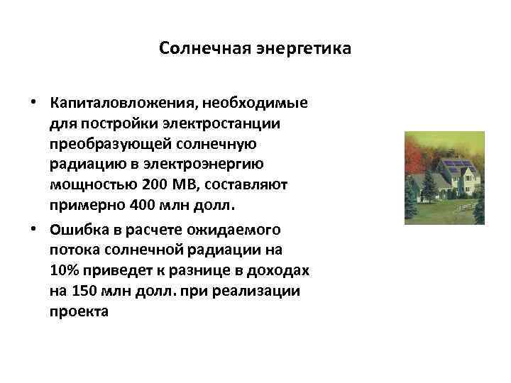 Солнечная энергетика • Капиталовложения, необходимые для постройки электростанции преобразующей солнечную радиацию в электроэнергию мощностью