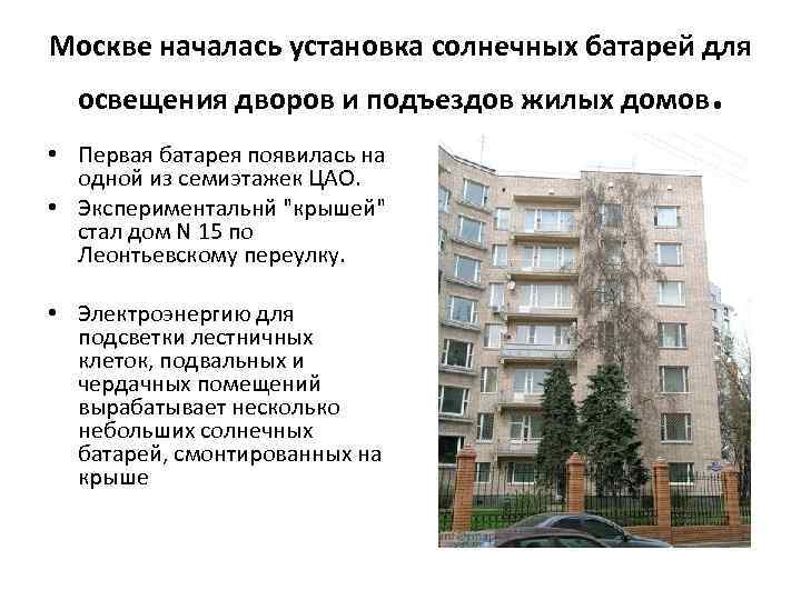 Москве началась установка солнечных батарей для освещения дворов и подъездов жилых домов. • Первая