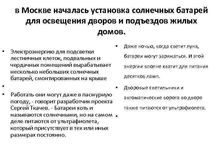в Москве началась установка солнечных батарей для освещения дворов и подъездов жилых домов. •
