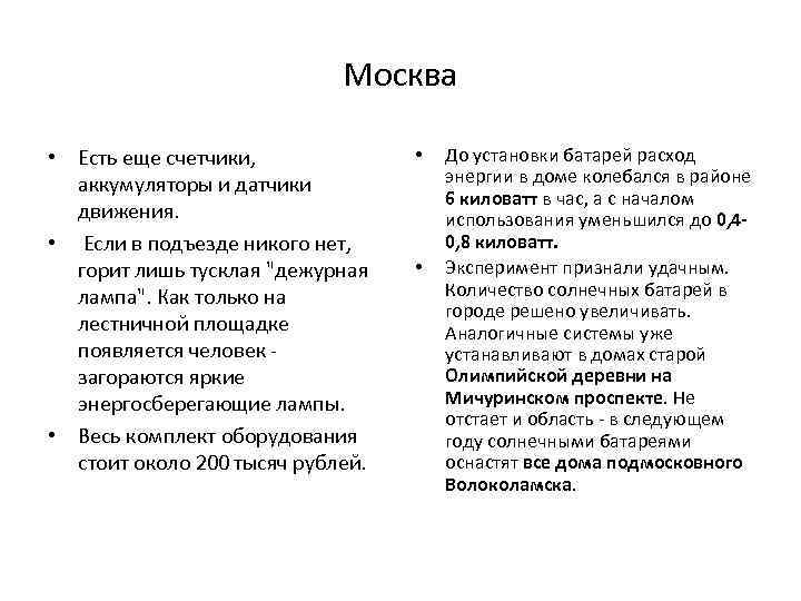 Москва • Есть еще счетчики, аккумуляторы и датчики движения. • Если в подъезде никого