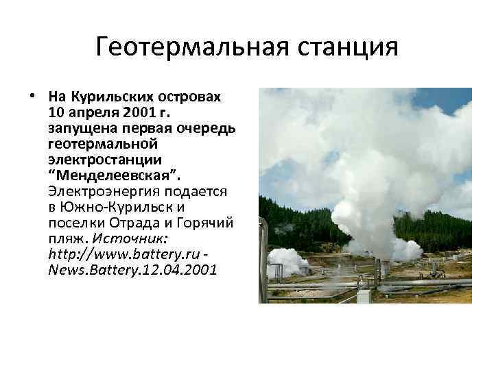 Геотермальная станция • На Курильских островах 10 апреля 2001 г. запущена первая очередь геотермальной