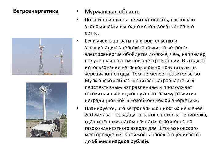 Ветроэнергетика • Мурманская область • • • Пока специалисты не могут сказать, насколько экономически