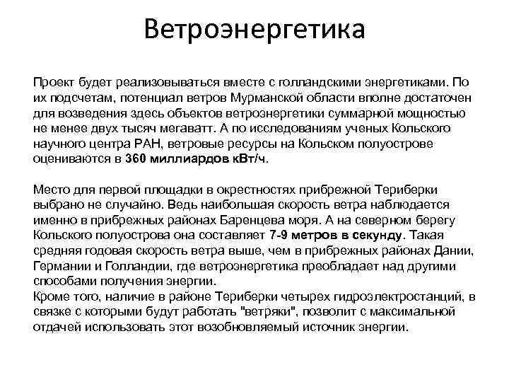 Ветроэнергетика Проект будет реализовываться вместе с голландскими энергетиками. По их подсчетам, потенциал ветров Мурманской