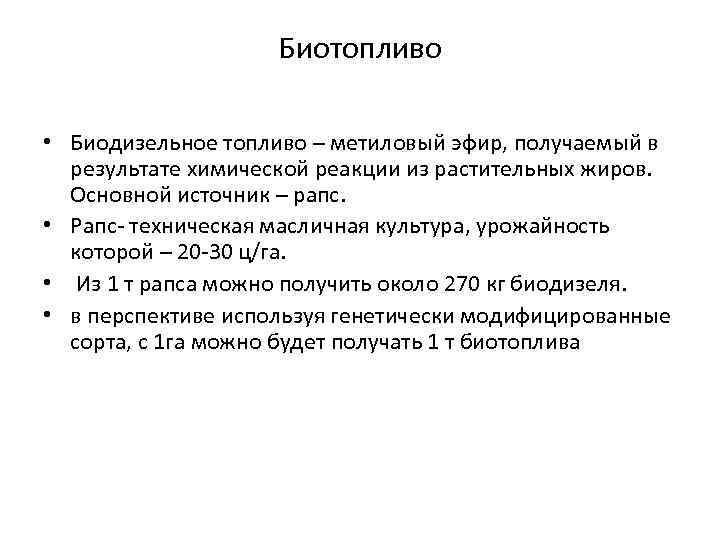 Биотопливо • Биодизельное топливо – метиловый эфир, получаемый в результате химической реакции из растительных