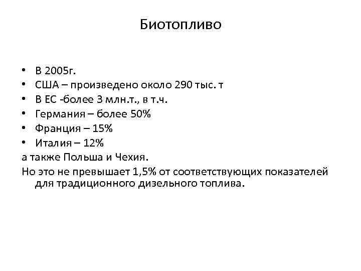 Биотопливо • В 2005 г. • США – произведено около 290 тыс. т •
