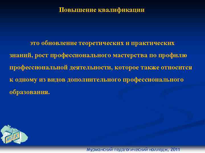 Повышение квалификации это обновление теоретических и практических знаний, рост профессионального мастерства по профилю профессиональной