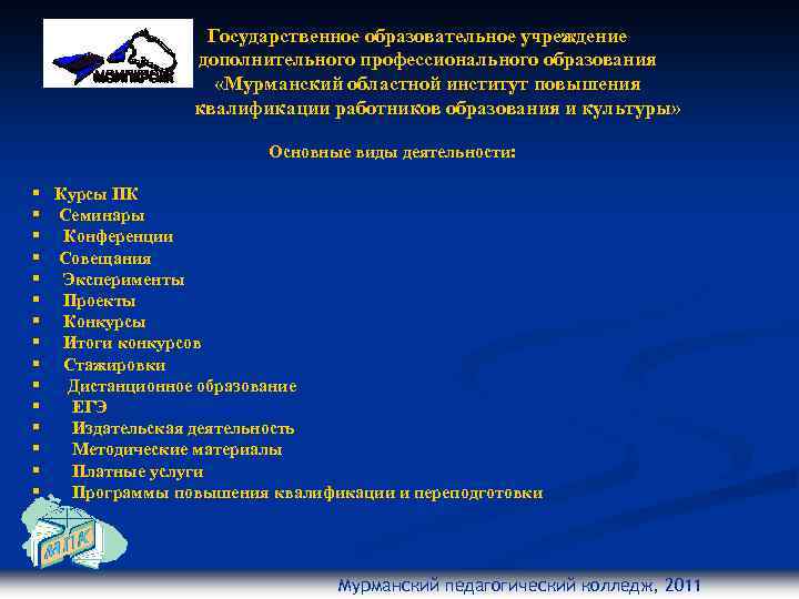 Государственное образовательное учреждение дополнительного профессионального образования «Мурманский областной институт повышения квалификации работников образования и