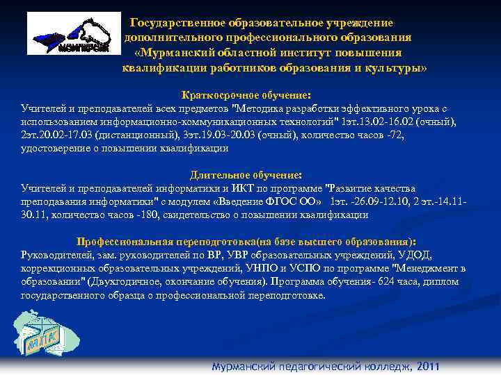 Государственное образовательное учреждение дополнительного профессионального образования «Мурманский областной институт повышения квалификации работников образования и