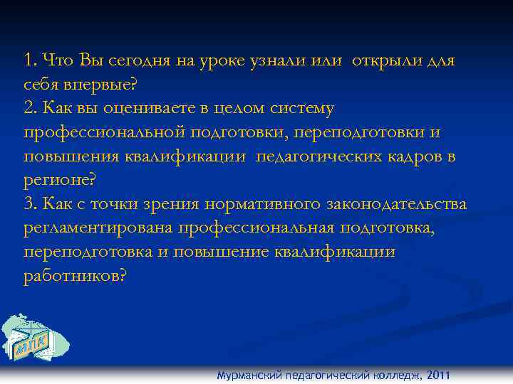 1. Что Вы сегодня на уроке узнали или открыли для себя впервые? 2. Как