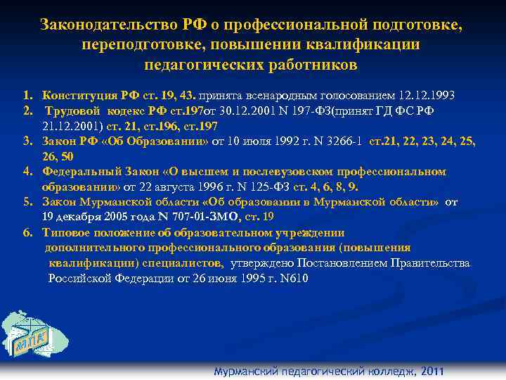 Подготовка переподготовка и повышение квалификации кадров