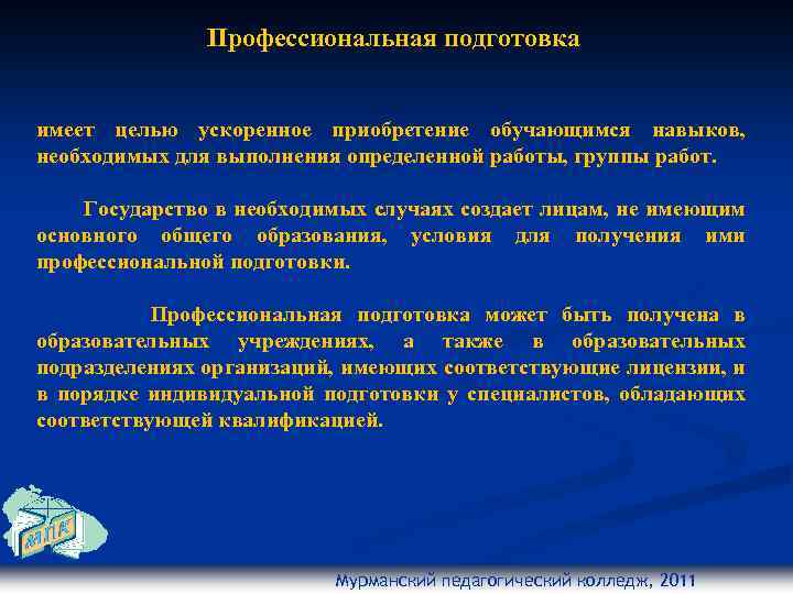 Профессиональная подготовка имеет целью ускоренное приобретение обучающимся навыков, необходимых для выполнения определенной работы, группы