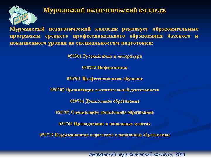 Мурманский педагогический колледж реализует образовательные программы среднего профессионального образования базового и повышенного уровня по