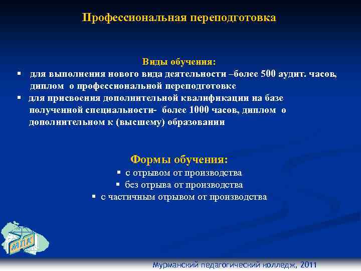 Профессиональная переподготовка Виды обучения: § для выполнения нового вида деятельности –более 500 аудит. часов,