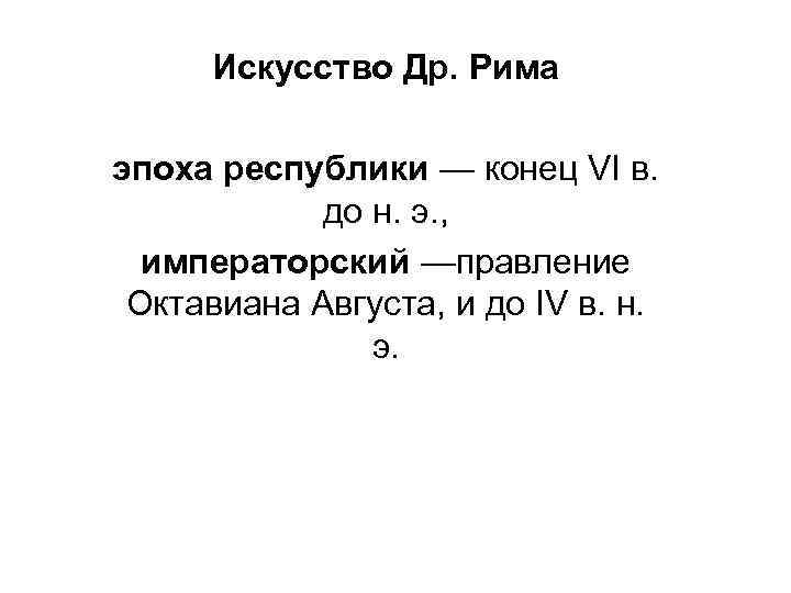 Искусство Др. Рима эпоха республики — конец VI в. до н. э. , императорский