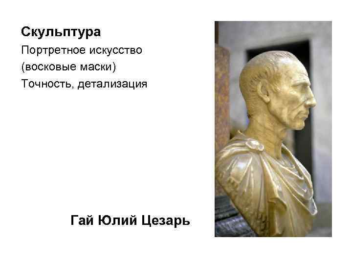 Скульптура Портретное искусство (восковые маски) Точность, детализация Гай Юлий Цезарь 