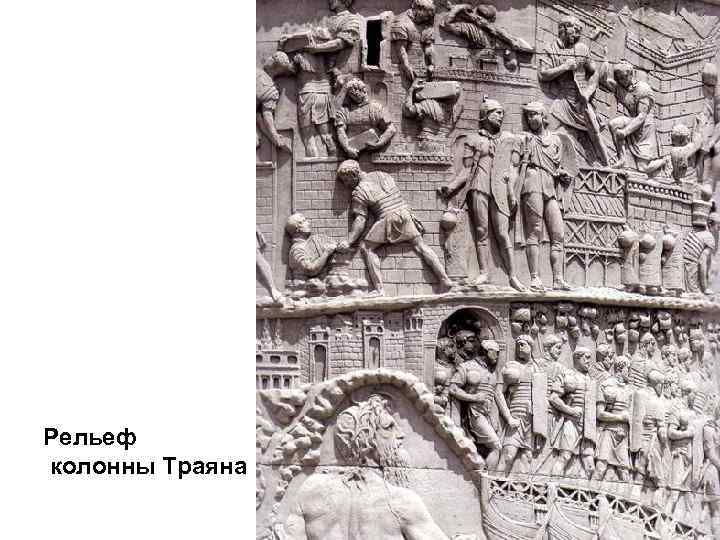 Рельеф колонны Траяна 