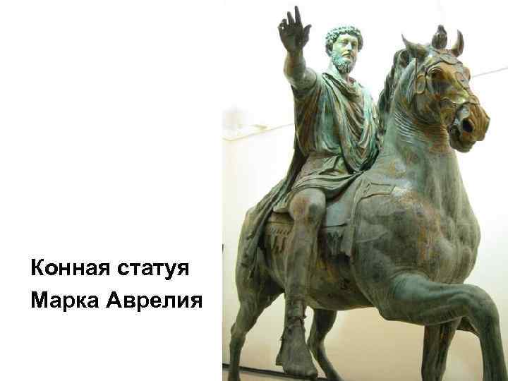 Конная статуя Марка Аврелия 