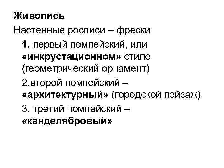 Живопись Настенные росписи – фрески 1. первый помпейский, или «инкрустационном» стиле (геометрический орнамент) 2.