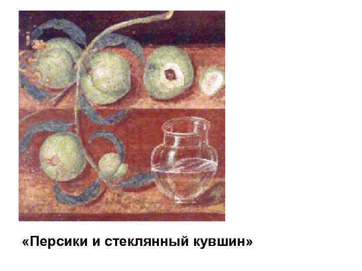  «Персики и стеклянный кувшин» 