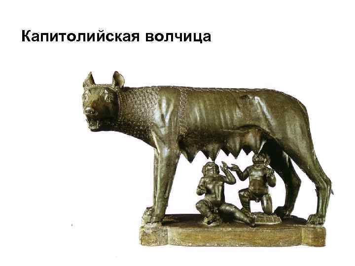 Капитолийская волчица 