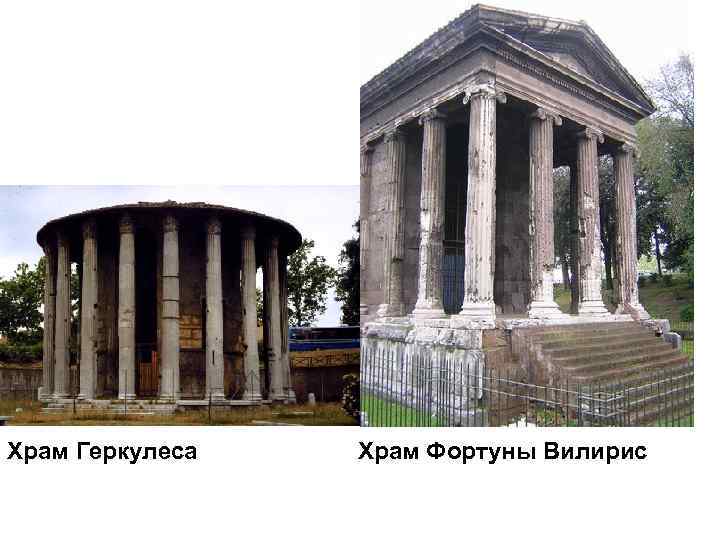 Храм Геркулеса Храм Фортуны Вилирис 