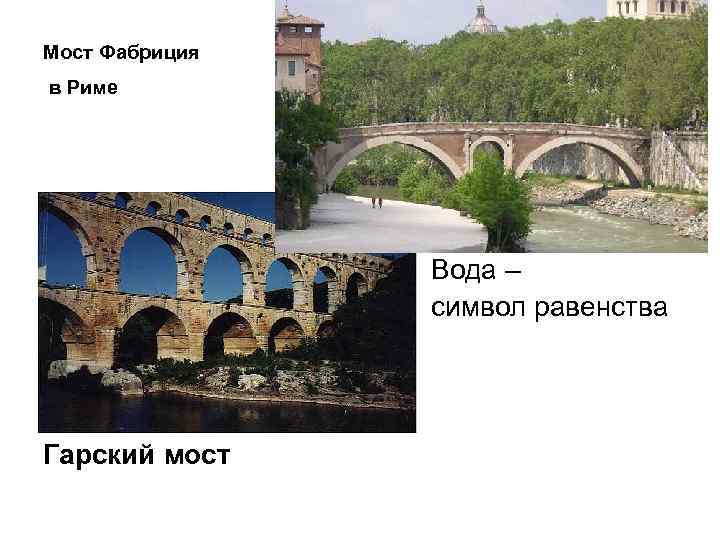 Мост Фабриция в Риме Вода – символ равенства Гарский мост 