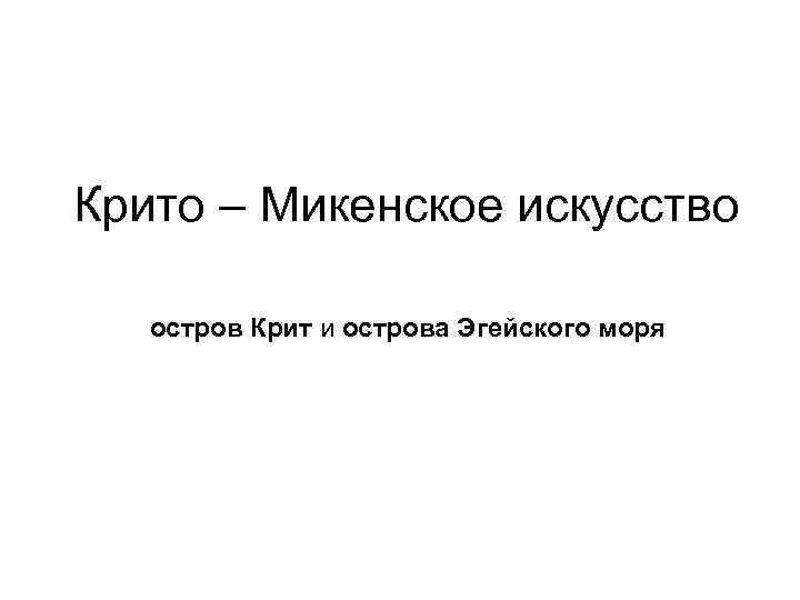 Крито – Микенское искусство остров Крит и острова Эгейского моря 