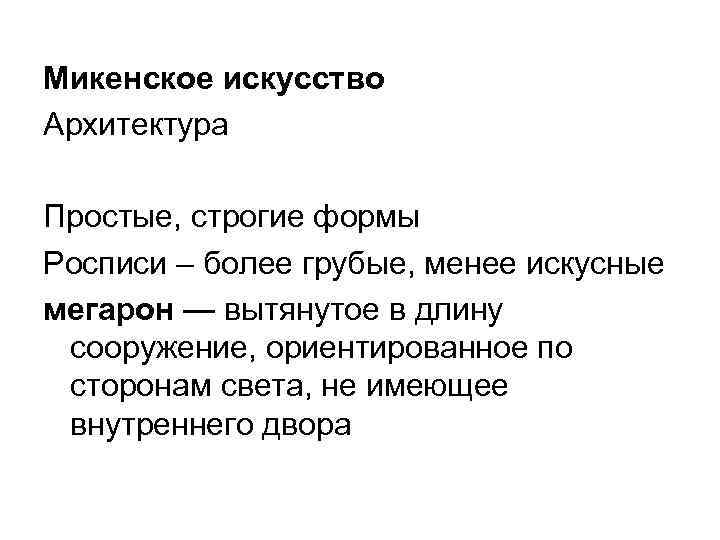 Микенское искусство Архитектура Простые, строгие формы Росписи – более грубые, менее искусные мегарон —