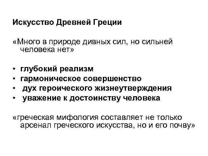 Искусство Древней Греции «Много в природе дивных сил, но сильней человека нет» • •