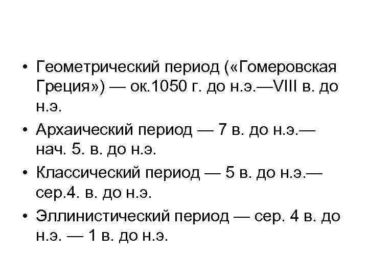  • Геометрический период ( «Гомеровская Греция» ) — ок. 1050 г. до н.