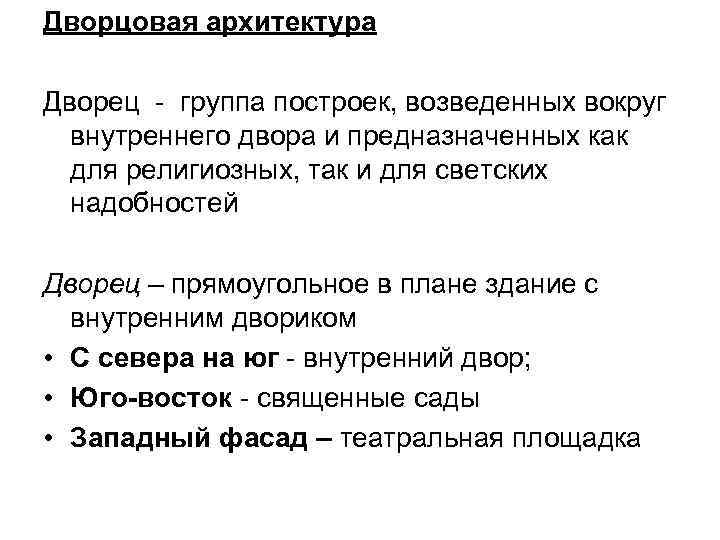 Дворцовая архитектура Дворец - группа построек, возведенных вокруг внутреннего двора и предназначенных как для