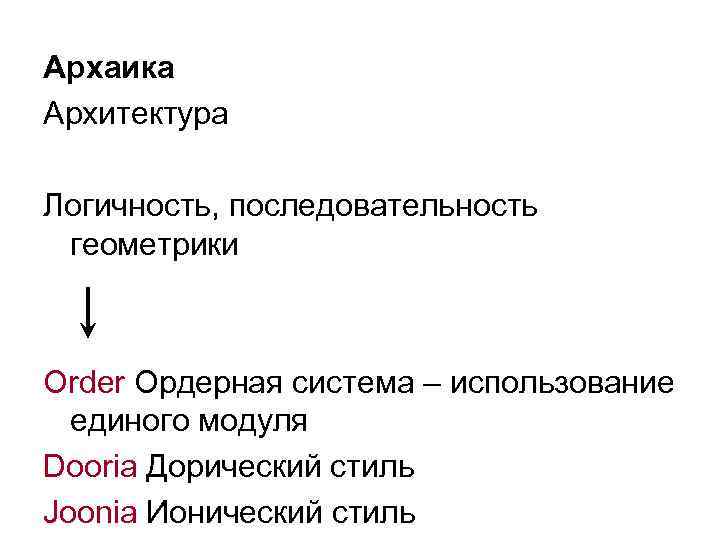 Архаика Архитектура Логичность, последовательность геометрики Order Ордерная система – использование единого модуля Dooria Дорический