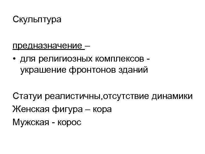 Cкульптура предназначение – • для религиозных комплексов украшение фронтонов зданий Статуи реалистичны, отсутствие динамики