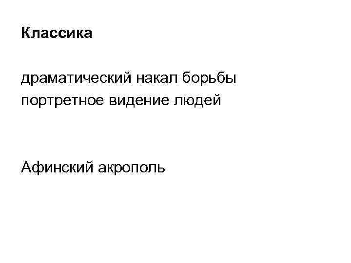 Классика драматический накал борьбы портретное видение людей Афинский акрополь 